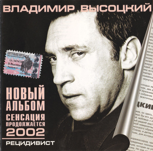 Владимир Высоцкий Рецидивист 2002