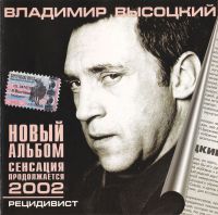 Владимир Высоцкий Рецидивист 2002 (CD)