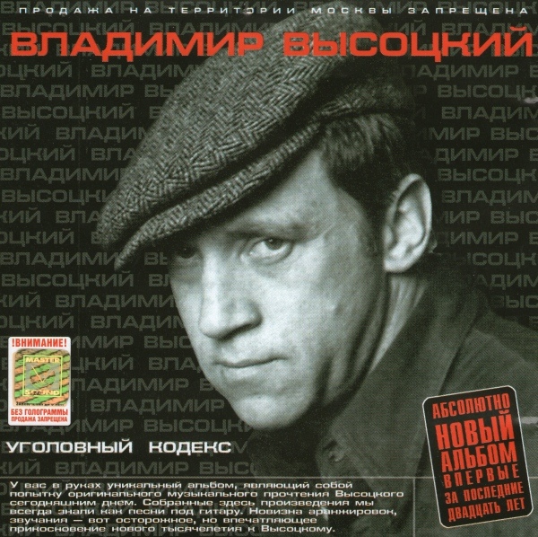 Владимир Высоцкий Уголовный кодекс 2001 (CD)