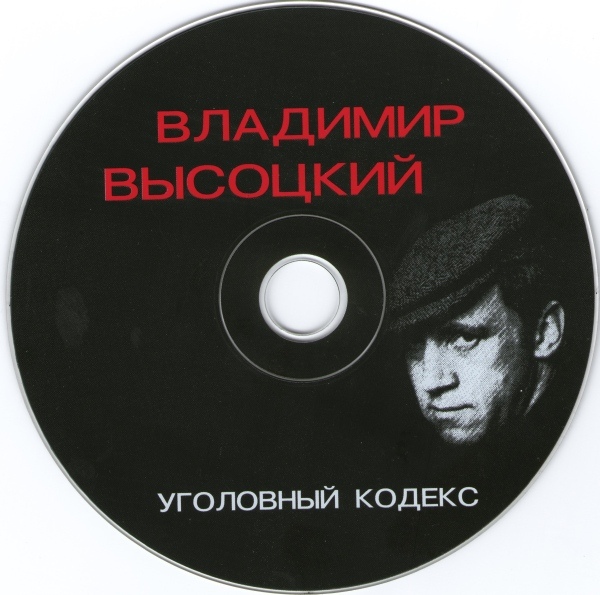 Владимир Высоцкий Уголовный кодекс 2001 (CD)