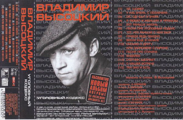 Владимир Высоцкий Уголовный кодекс 2001 (MC). Аудиокассета