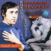 Владимир Высоцкий Милицейский протокол 2003 (CD)