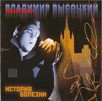 Владимир Высоцкий История болезни 2004 (CD)
