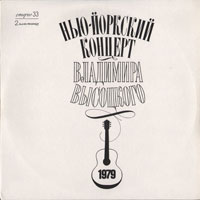 Владимир Высоцкий «Нью-Йоркский концерт Владимира Высоцкого» 1979, 1996 (LP)