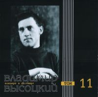 Владимир Высоцкий «Концерт в ДК «МИР». Том 11» 2000 (CD)
