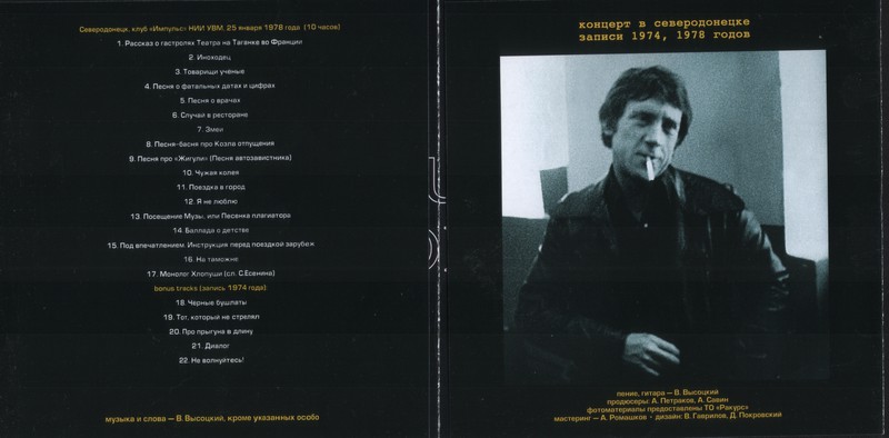Владимир Высоцкий Концерт в Северодонецке 2000