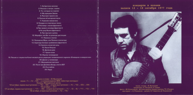 Владимир Высоцкий Концерты в Казани 2000