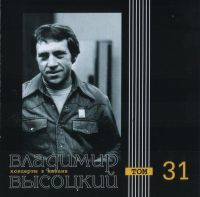 Владимир Высоцкий Концерты в Казани. Том 31 2000 (CD)