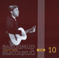 Владимир Высоцкий «Затяжной прыжок. Том 10» 2000 (CD)
