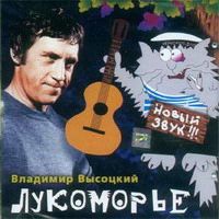 Владимир Высоцкий «Лукоморье» 2002 (CD)