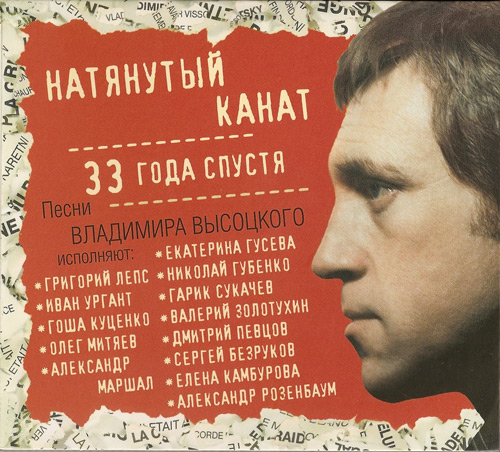 Песни Владимира Выcоцкого Натянутый канат. 33 года спустя 2010