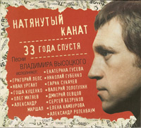 Владимир Высоцкий «Натянутый канат. 33 года спустя» 2010 (CD)
