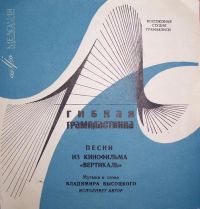 Владимир Высоцкий «Песни из кинофильма «Вертикаль»» 1968 (EP)