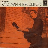 Владимир Высоцкий «Песни Владимира Высоцкого» 1972 (EP)
