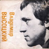 Владимир Высоцкий «Песни Владимира Высоцкого» 1974 (EP)