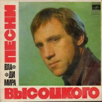 Владимир Высоцкий Песни Владимира Высоцкого 1974 (EP)