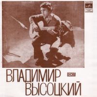 Владимир Высоцкий «Владимир Высоцкий. Песни» 1974 (EP)