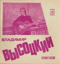 Владимир Высоцкий «Владимир Высоцкий. Песни» 1975 (EP)