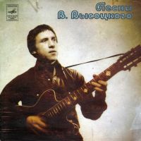 Владимир Высоцкий Песни Владимира Высоцкого 1975 (EP)