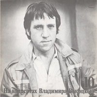 Владимир Высоцкий «Кони привередливые» 1989 (LP)