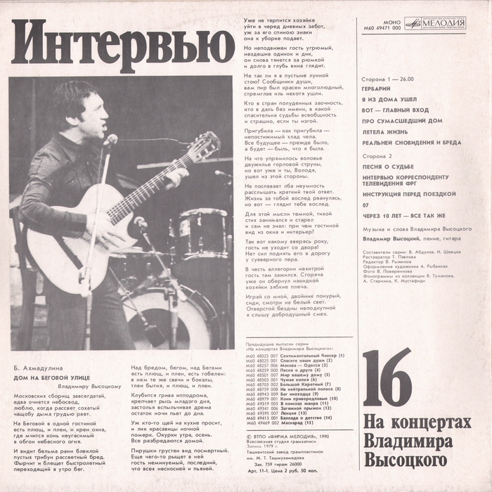 На концертах Владимира Высоцкого 16. Интервью 1990