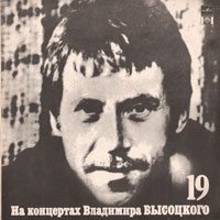 Владимир Высоцкий Купола российские 1991 (LP)