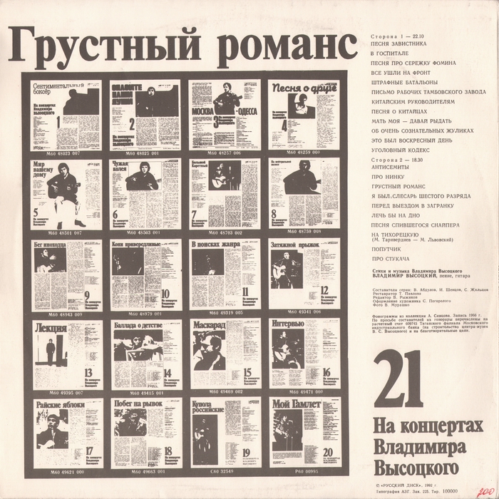 На концертах Владимира Высоцкого 21. Грустный романс 1992