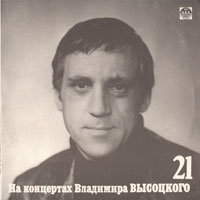 Владимир Высоцкий «Грустный романс» 1992 (LP)