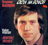 Владимир Высоцкий «Высоцкий В., Охота на волков» 1990 (LP)