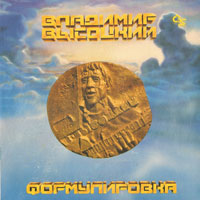 Владимир Высоцкий «Высоцкий В., Формулировка» 1993 (LP)