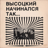 Владимир Высоцкий «Высоцкий начинался так...» 1984 (LP)