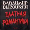 Vladimir Vysotsky Блатная романтика 1985 (LP)
