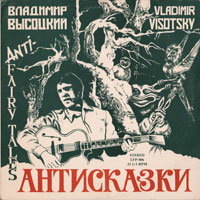 Владимир Высоцкий «Vladimir Vysotsky АнтиСКАЗКИ» 1987 (LP)