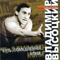 Владимир Высоцкий «Чуть помедленнее кони...» 2004 (CD)