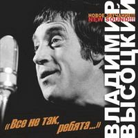 Владимир Высоцкий «Всё не так ребята…» 2004 (CD)