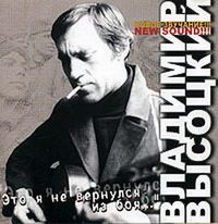 Владимир Высоцкий Это я не вернулся из боя... 2005 (CD)