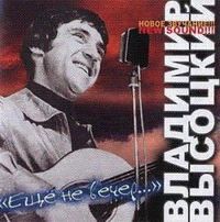 Владимир Высоцкий «Ещё не вечер» 2005 (CD)