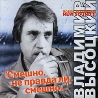 Владимир Высоцкий Смешно, не правда ли, смешно 2006 (CD)