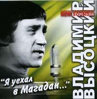 Владимир Высоцкий «Я уехал в Mагадан» 2007 (CD)