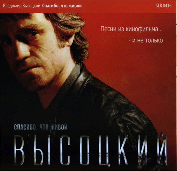 Владимир Высоцкий Спасибо, что живой 2012 (CD)