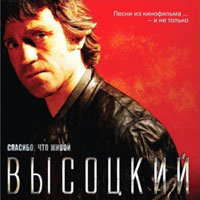 Владимир Высоцкий «Спасибо, что живой» 2012 (LP,CD)
