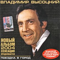 Владимир Высоцкий «Поездка в город» 2004 (CD)