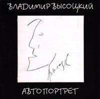Владимир Высоцкий «Автопортрет» 1999 (CD)