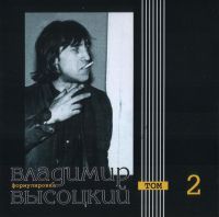 Владимир Высоцкий «Формулировка. Том 2» 2000 (CD)
