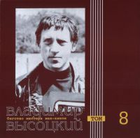 Владимир Высоцкий Бегство мистера Мак-Кинли. Том 8 2000 (CD)