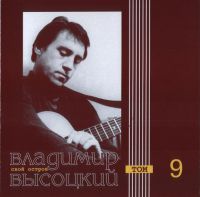 Владимир Высоцкий «Свой остров. Том 9» 2000 (CD)