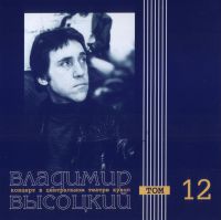 Владимир Высоцкий Концерт в Центральном Театре Кукол. Том 12 2000 (CD)