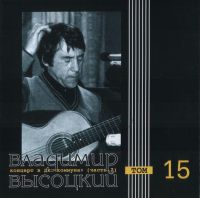 Владимир Высоцкий Концерт в ДК «Коммуна» (часть II). Том 15 2000 (CD)