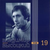 Владимир Высоцкий «Купола. Том 19» 2000 (CD)