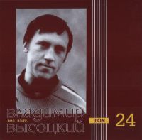 Владимир Высоцкий Вес взят! Том 24 2000 (CD)